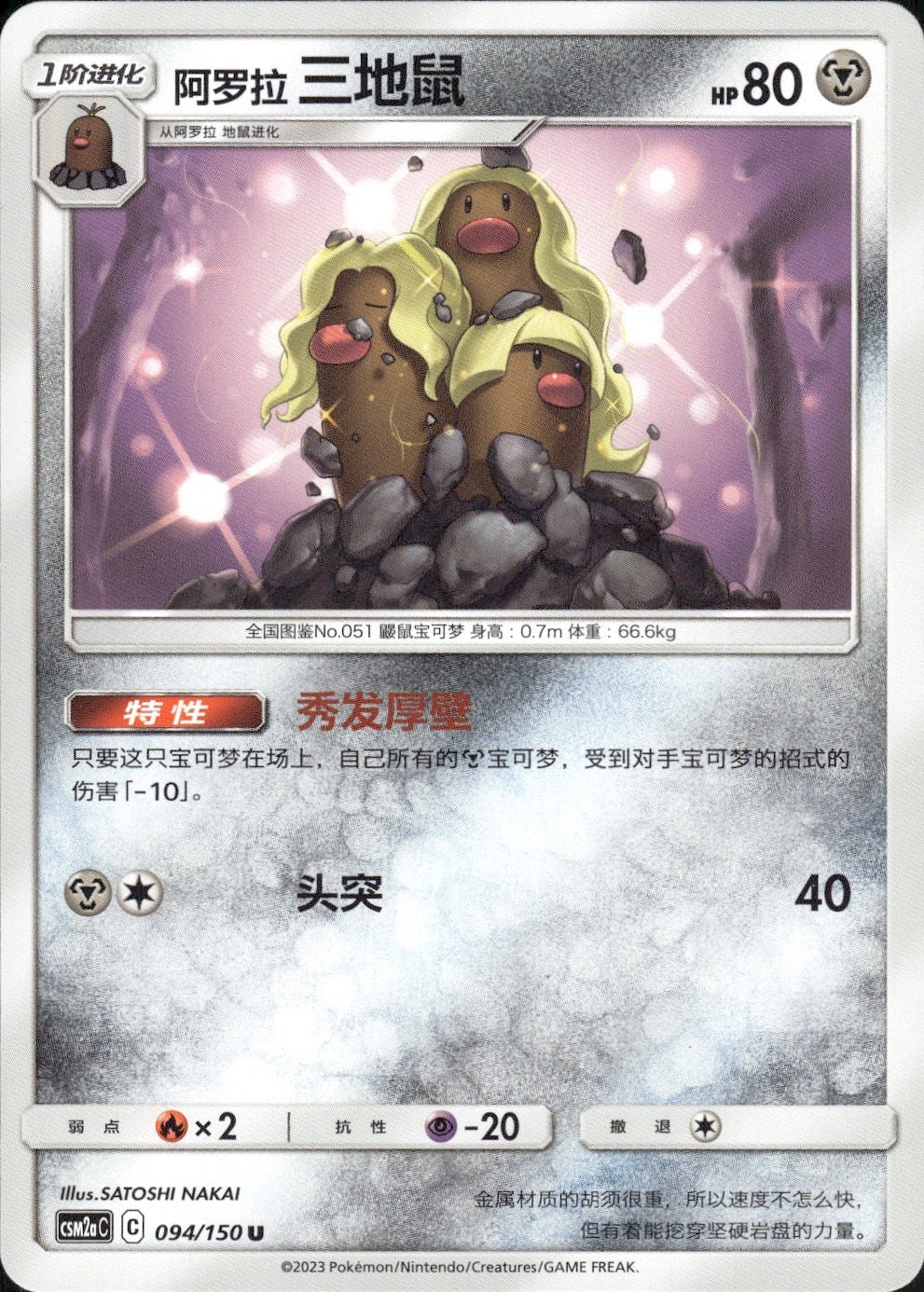 Alolan Dugtrio 094/150 Shining Synergy Shower Pokemon Chinese Near Mint