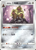 Alolan Dugtrio 094/150 Shining Synergy Shower Pokemon Chinese Near Mint