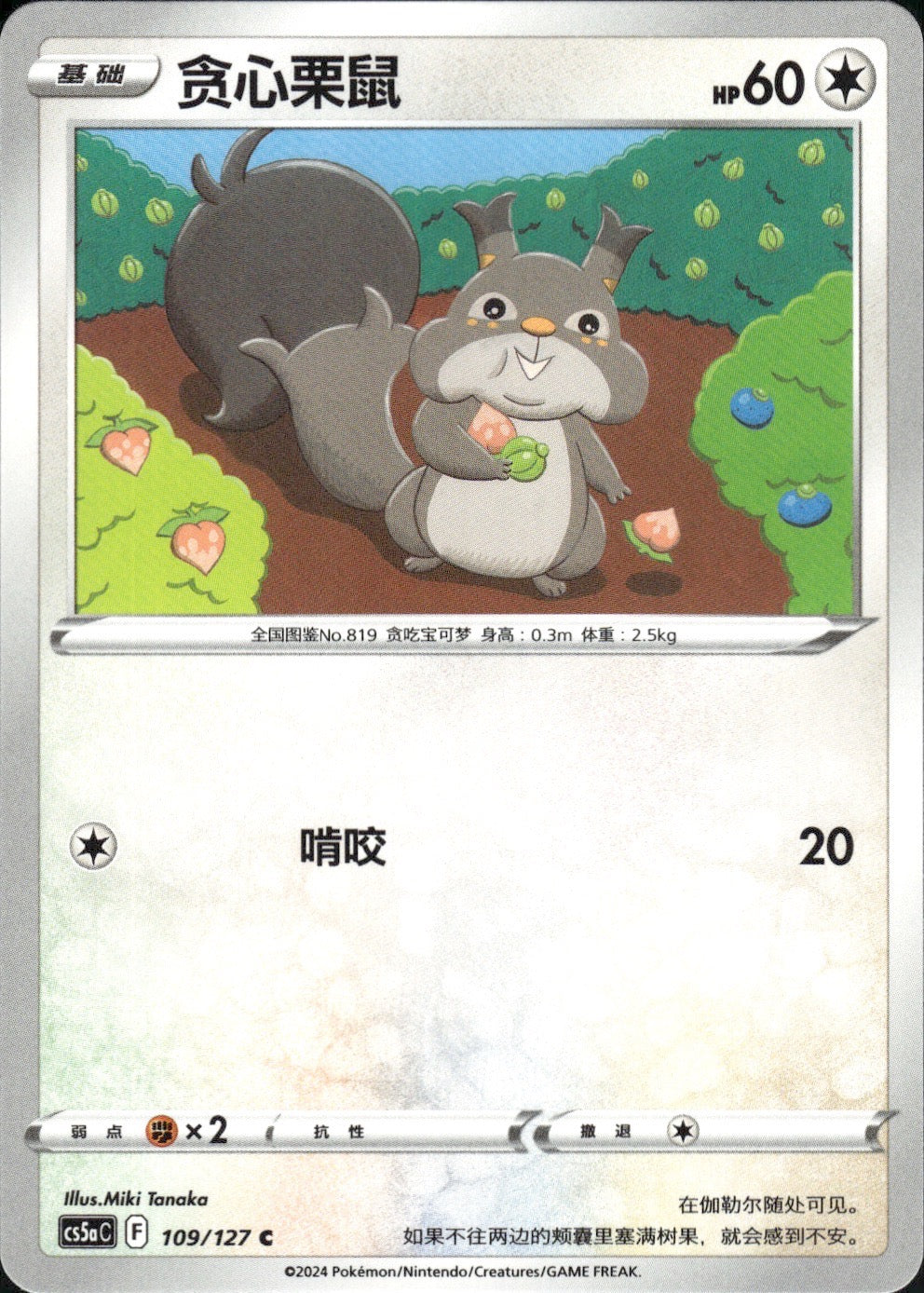 Skwovet 109/127 Brave Stars - Charm Pokemon Chinese Near Mint