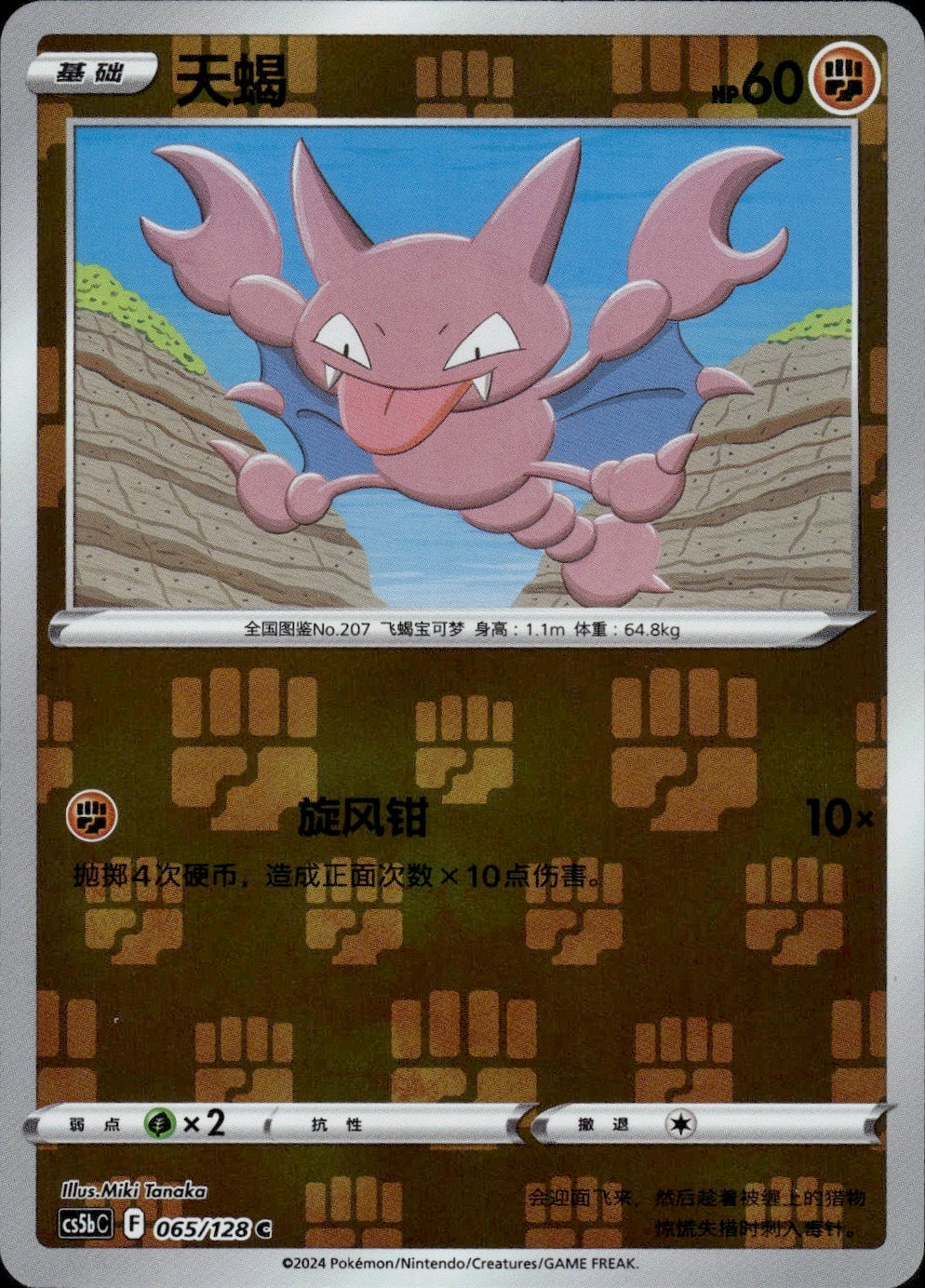 Gligar 065/128 Brave Stars - Brave Pokemon Chinese Near Mint