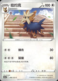 Herdier 099/125 Primordial Arts Overgrow Pokemon Chinese Near Mint