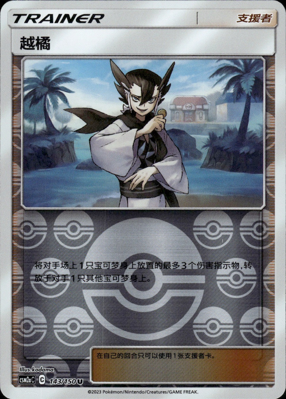Grimsley 143/150 Shining Synergy Shower Pokemon Chinese Near Mint