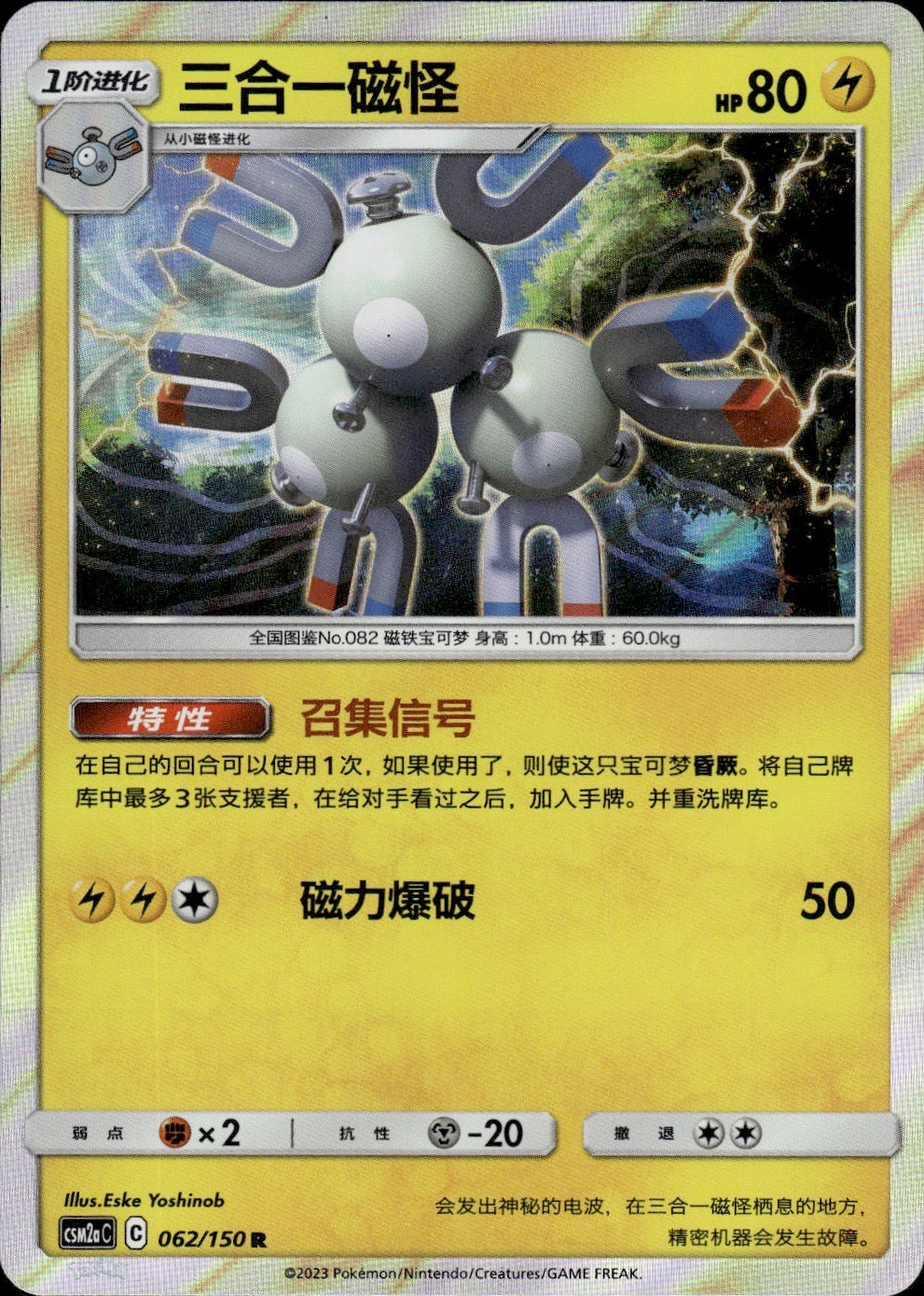 Magneton 062/150 Shining Synergy Shower Pokemon Chinese Near Mint