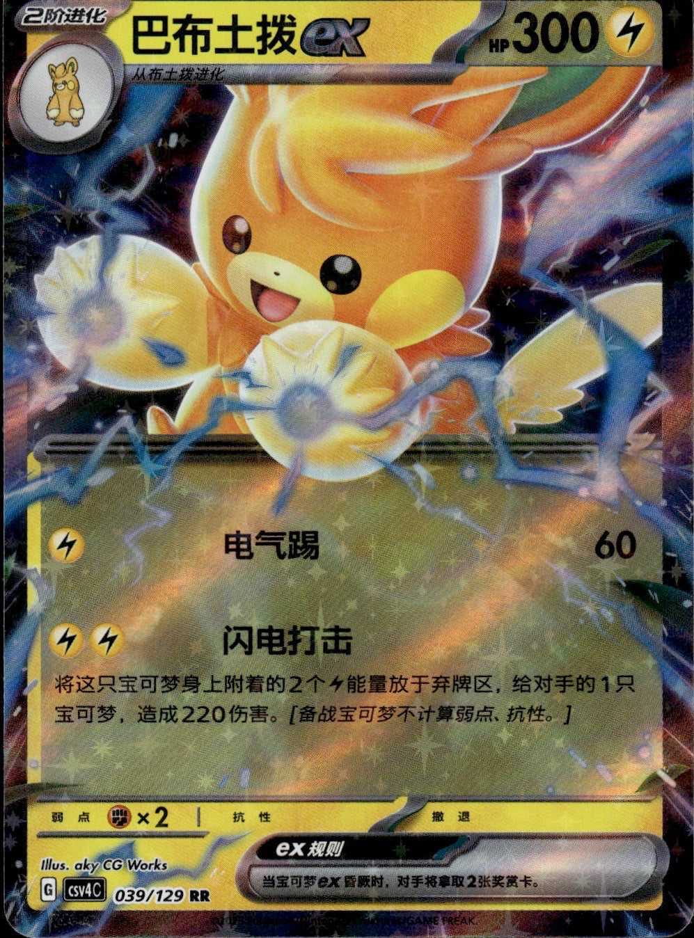 Pawmot ex 039/129 Bonus Round Pokemon Chinese Near Mint