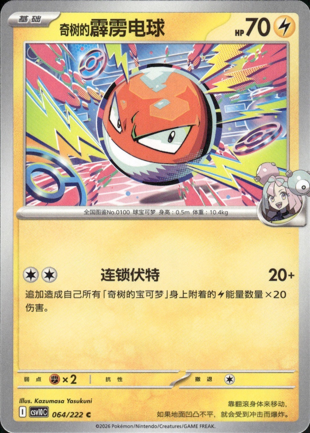 Iono's Voltorb 064 C Chasing Glory Together Pokemon Chinese Near Mint
