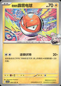 Iono's Voltorb 064 C Chasing Glory Together Pokemon Chinese Near Mint