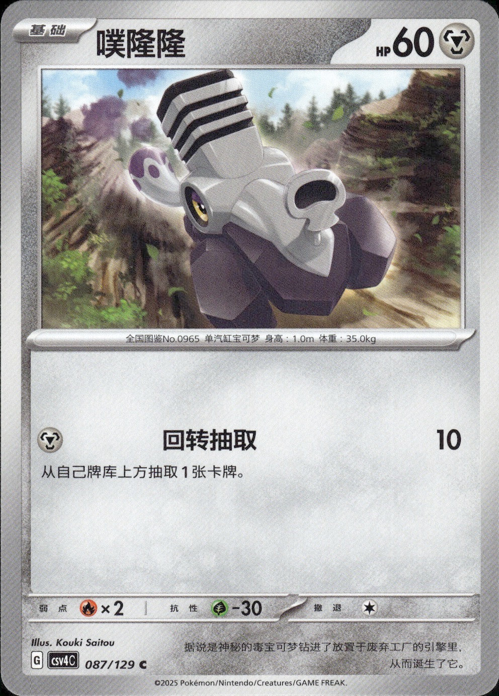 Varoom 087/129 Bonus Round Pokemon Chinese Near Mint