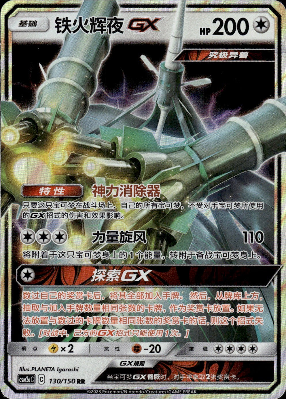 Celesteela-GX 130/150 Shining Synergy Shower Pokemon Chinese Near Mint