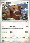 Ursaring 097/127 Brave Stars - Charm Pokemon Chinese Near Mint