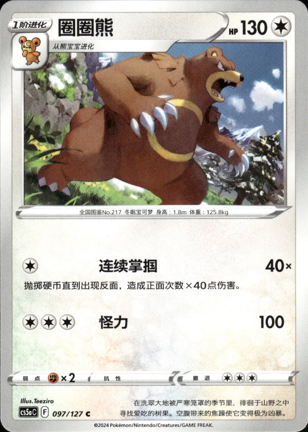 Ursaring 097/127 Brave Stars - Charm Pokemon Chinese Near Mint