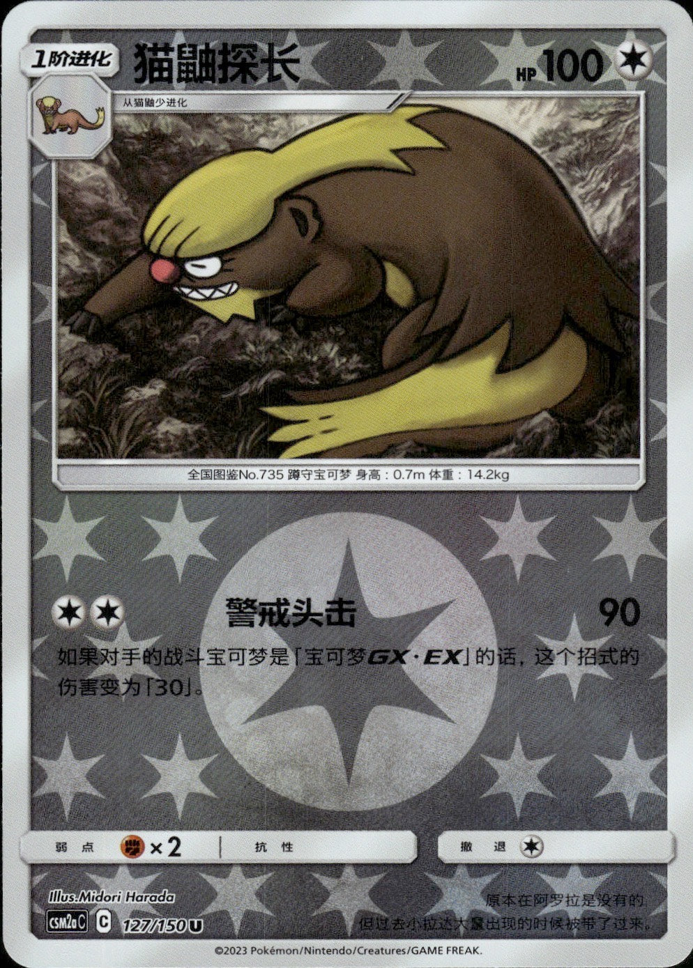 Gumshoos 127/150 Shining Synergy Shower Pokemon Chinese Near Mint