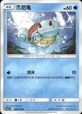Squirtle 006/150 Shining Synergy Shower Pokemon Chinese Near Mint