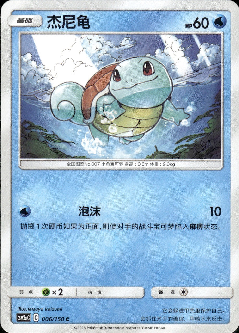 Squirtle 006/150 Shining Synergy Shower Pokemon Chinese Near Mint