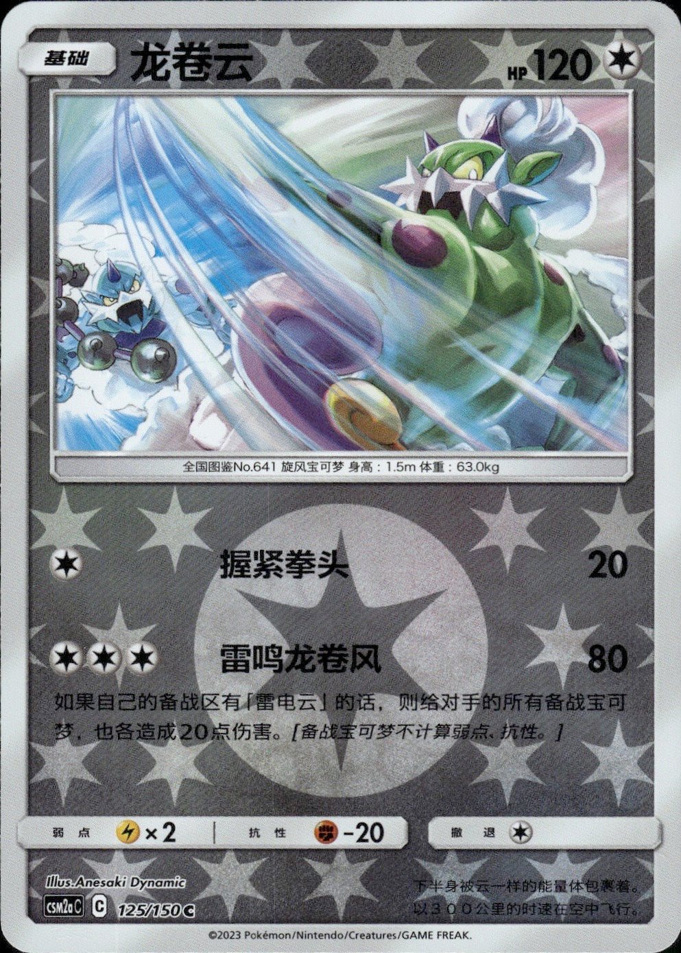 Tornadus 125/150 Shining Synergy Shower Pokemon Chinese Near Mint