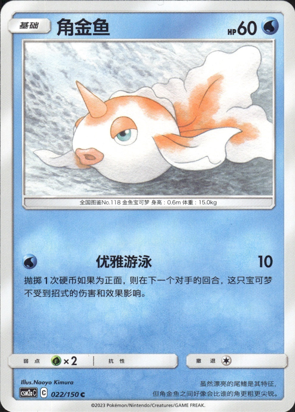 Goldeen 022/150 Shining Synergy Shower Pokemon Chinese Near Mint