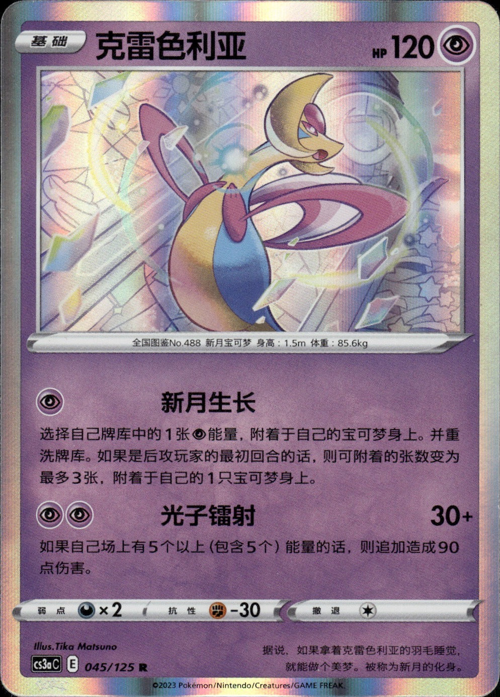 Cresselia 045/125 Primordial Arts Overgrow Pokemon Chinese Near Mint