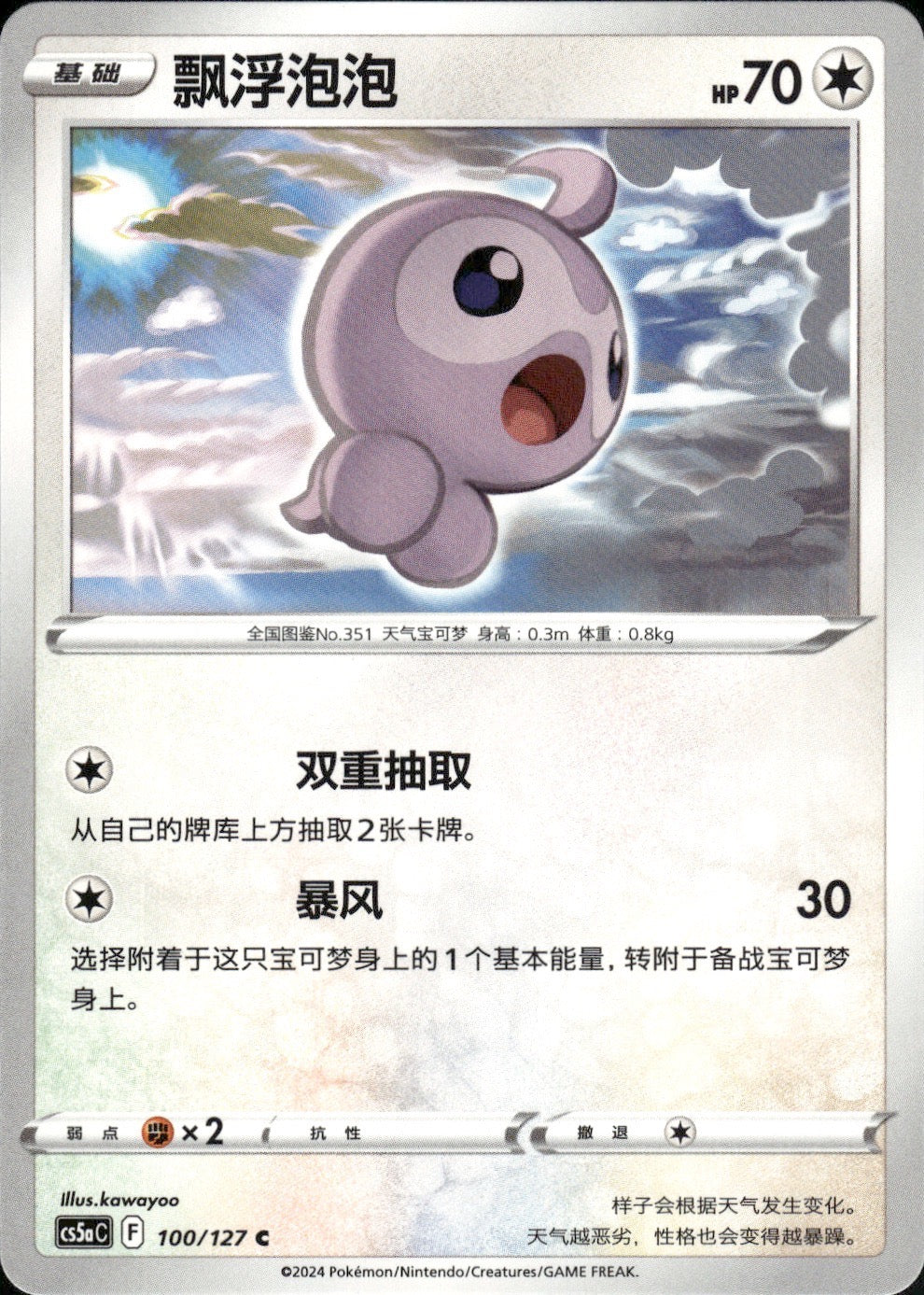 Castform 100/127 Brave Stars - Charm Pokemon Chinese Near Mint
