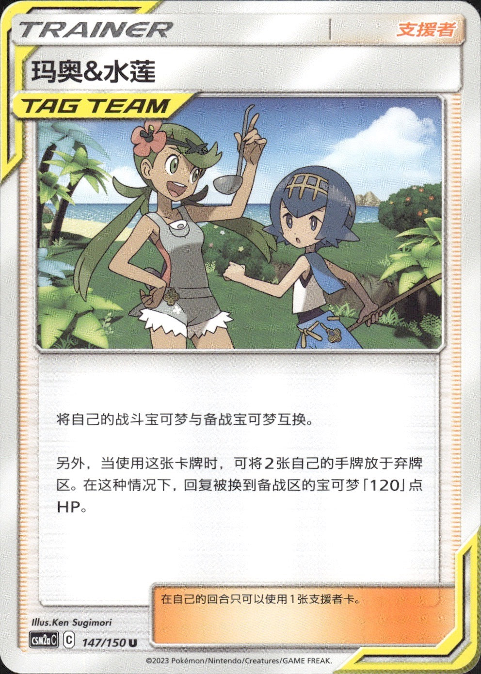 Mallow & Lana 147/150 Shining Synergy Shower Pokemon Chinese Near Mint