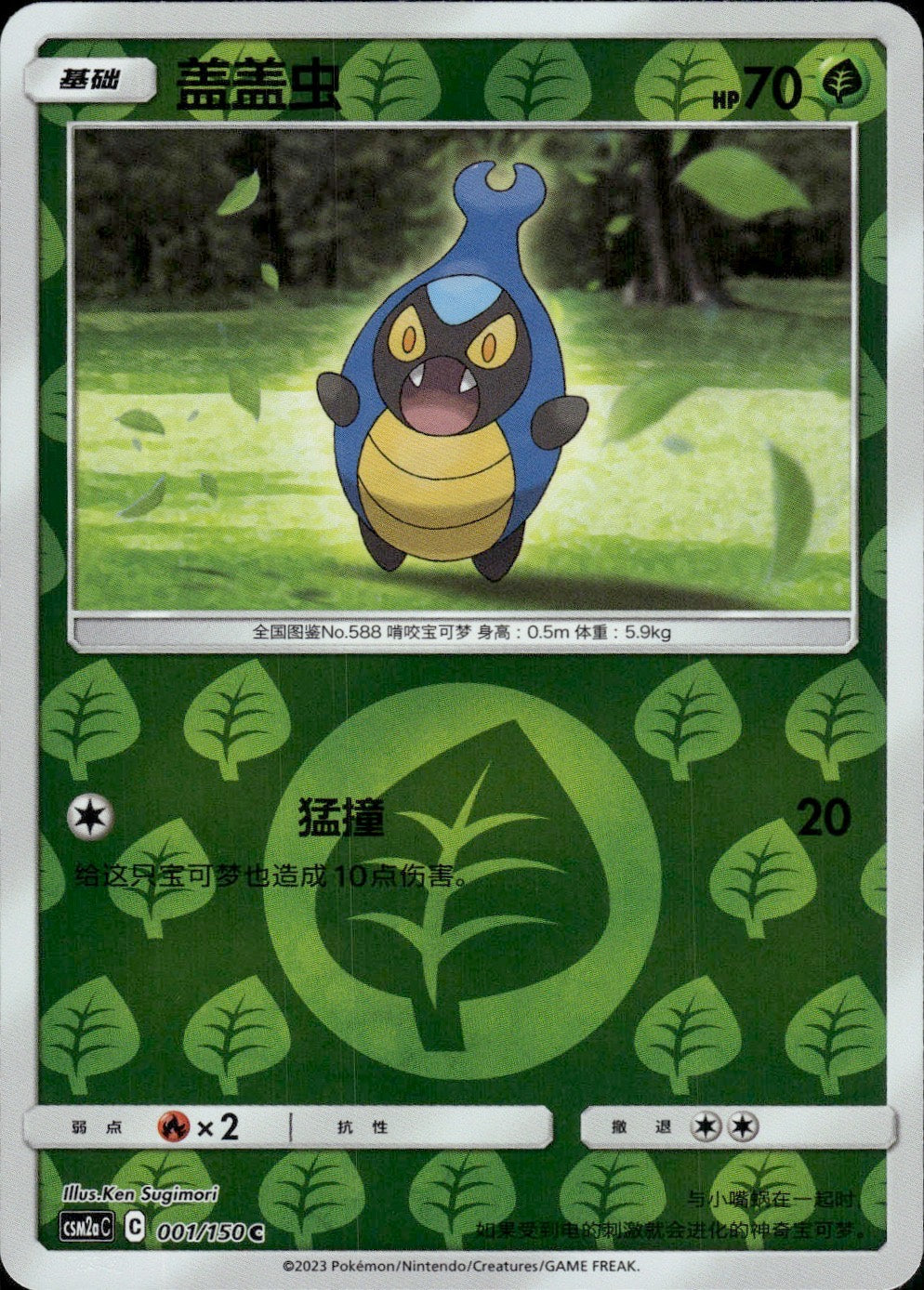 Karrablast 023/342 Shining Synergy GX Starter Deck Pokemon Chinese Near Mint