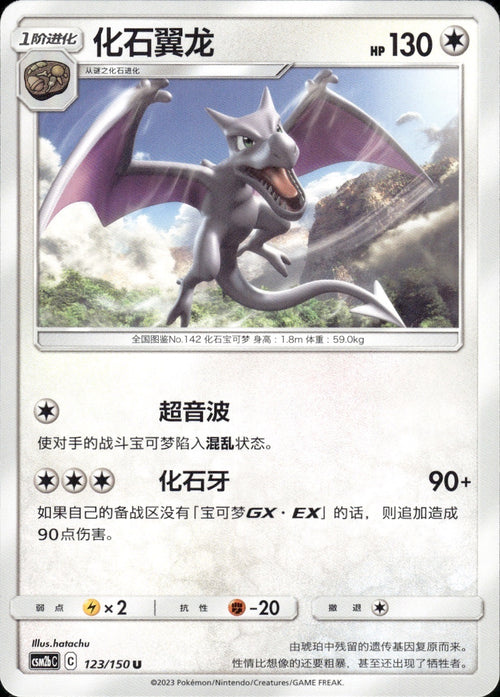 Aerodactyl 123/150 Shining Synergy Supreme Pokemon Chinese Near Mint