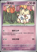 Togepi 045/129 Bonus Round Pokemon Chinese Near Mint