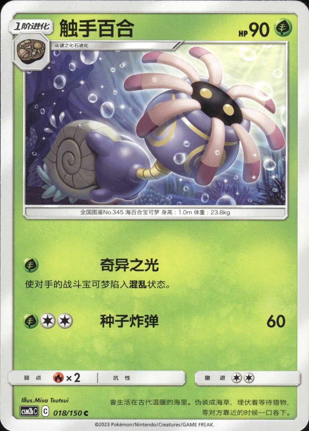 Lileep 018/150 Shining Synergy Supreme Pokemon Chinese Near Mint