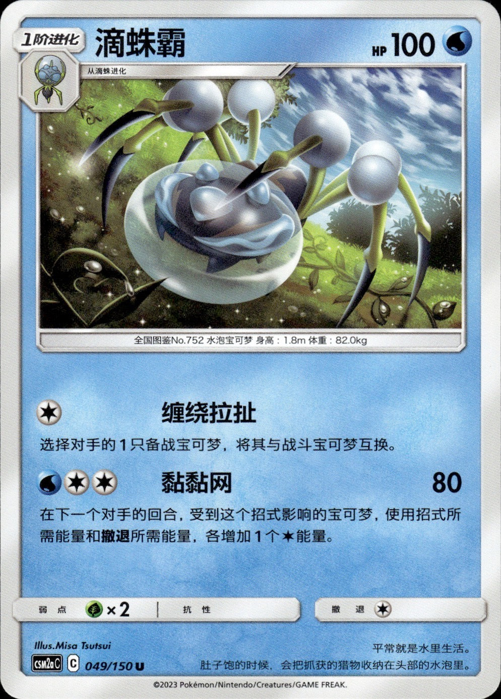 Araquanid 049/150 Shining Synergy Shower Pokemon Chinese Near Mint