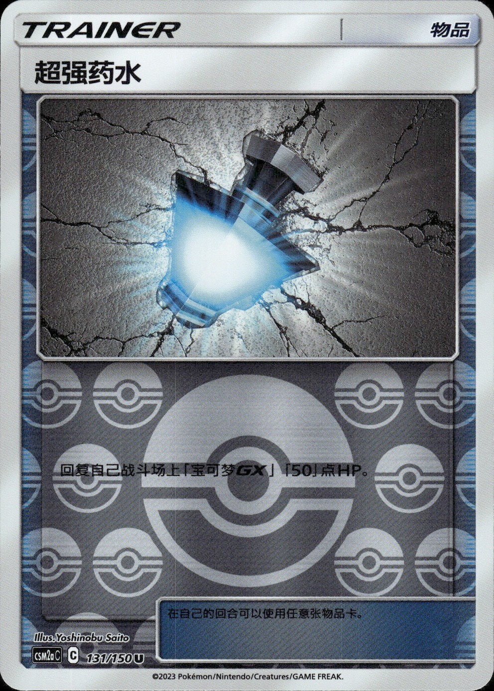 Great Potion 131/150 Shining Synergy Shower Pokemon Chinese Near Mint