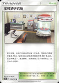 Pokemon Research Lab 149/150 Shining Synergy Supreme Pokemon Chinese Near Mint