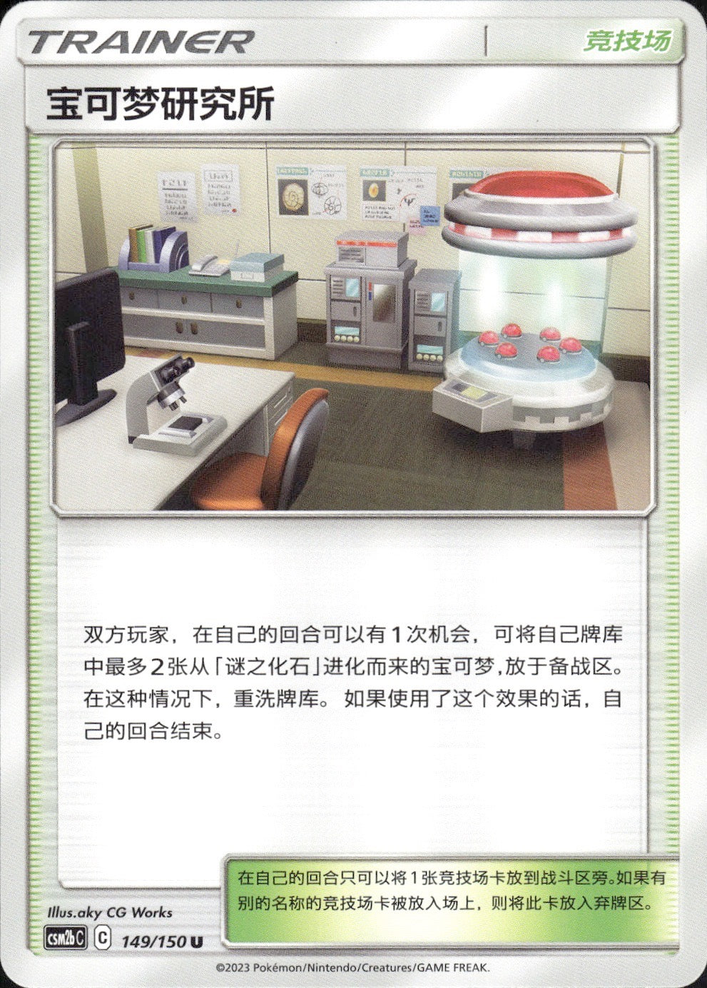 Pokemon Research Lab 149/150 Shining Synergy Supreme Pokemon Chinese Near Mint