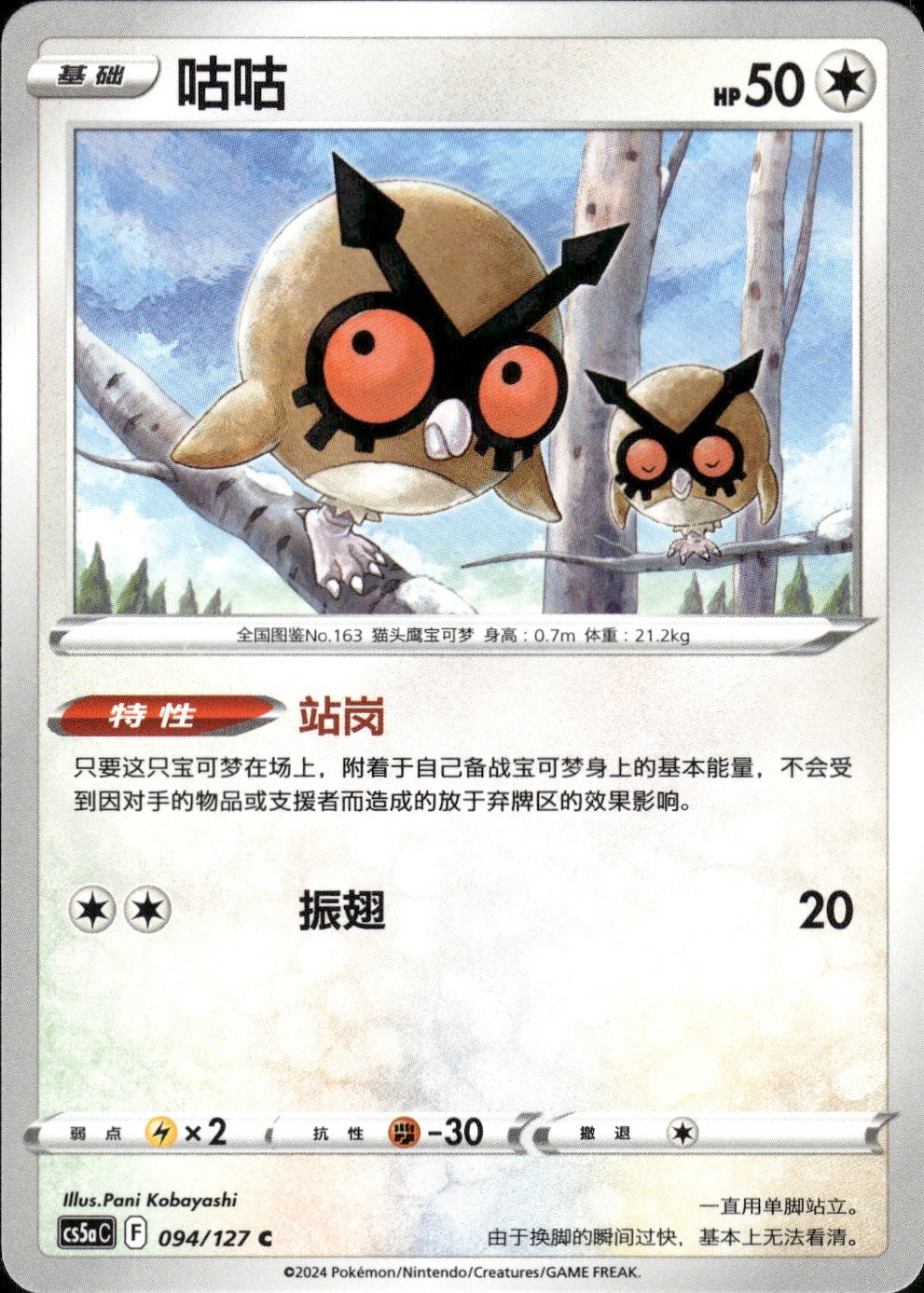 Hoothoot 094/127 Brave Stars - Charm Pokemon Chinese Near Mint