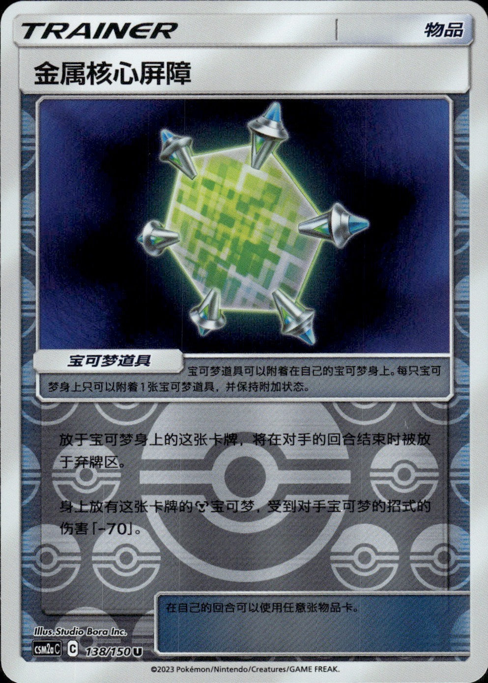 Metal Core Barrier 138/150 Shining Synergy Shower Pokemon Chinese Near Mint