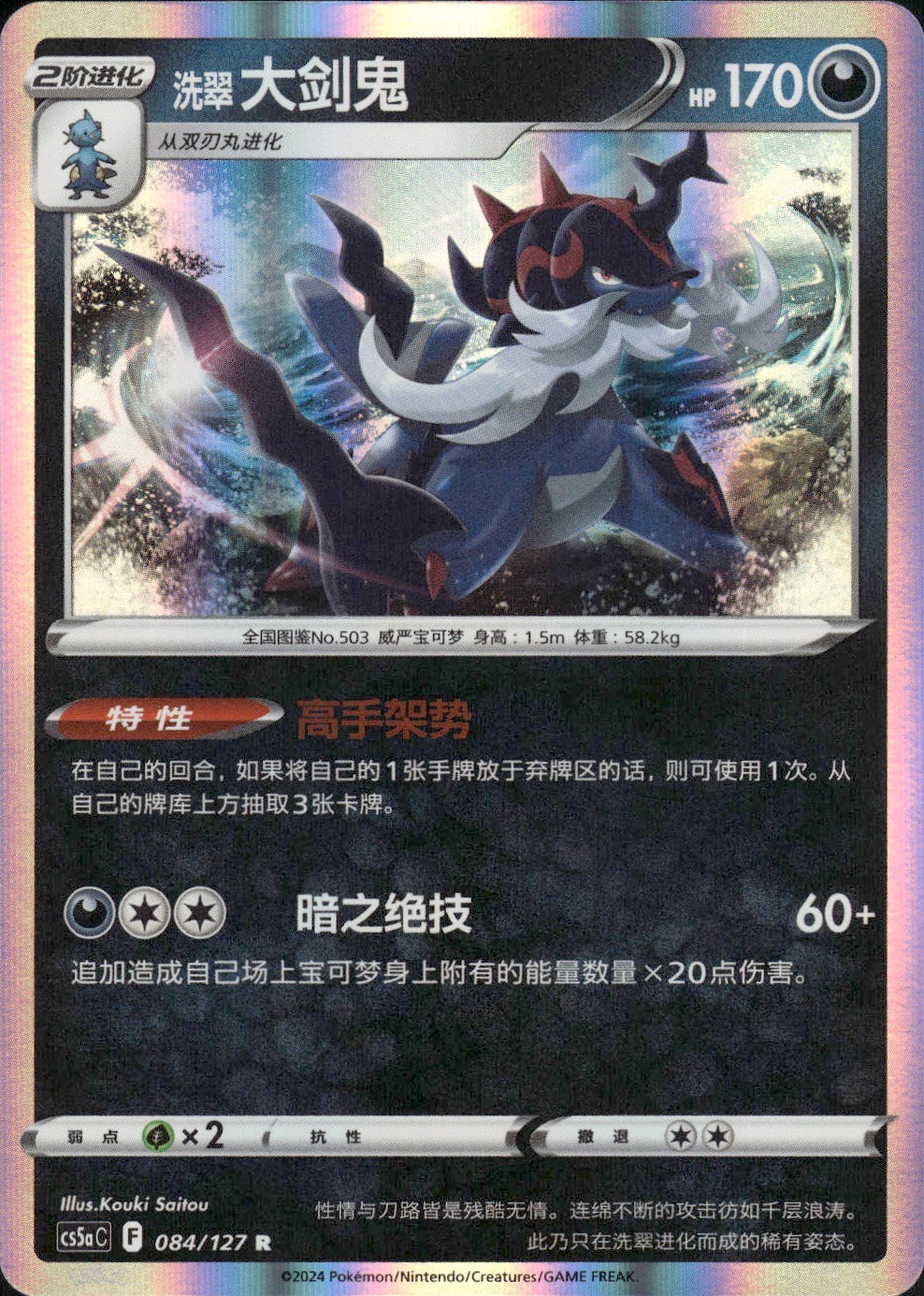 Hisuian Samurott 084/127 Brave Stars - Charm Pokemon Chinese Near Mint