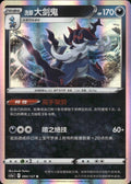 Hisuian Samurott 084/127 Brave Stars - Charm Pokemon Chinese Near Mint