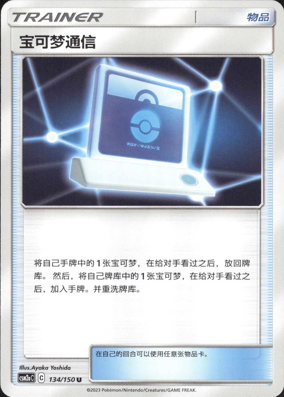Pokemon Communication 134/150 Shining Synergy Shower Pokemon Chinese Near Mint