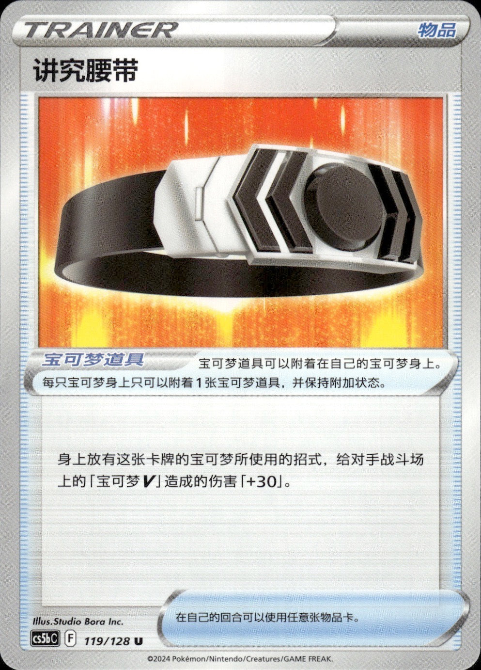 Choice Belt 119/128 Brave Stars - Brave Pokemon Chinese Near Mint