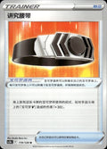 Choice Belt 119/128 Brave Stars - Brave Pokemon Chinese Near Mint