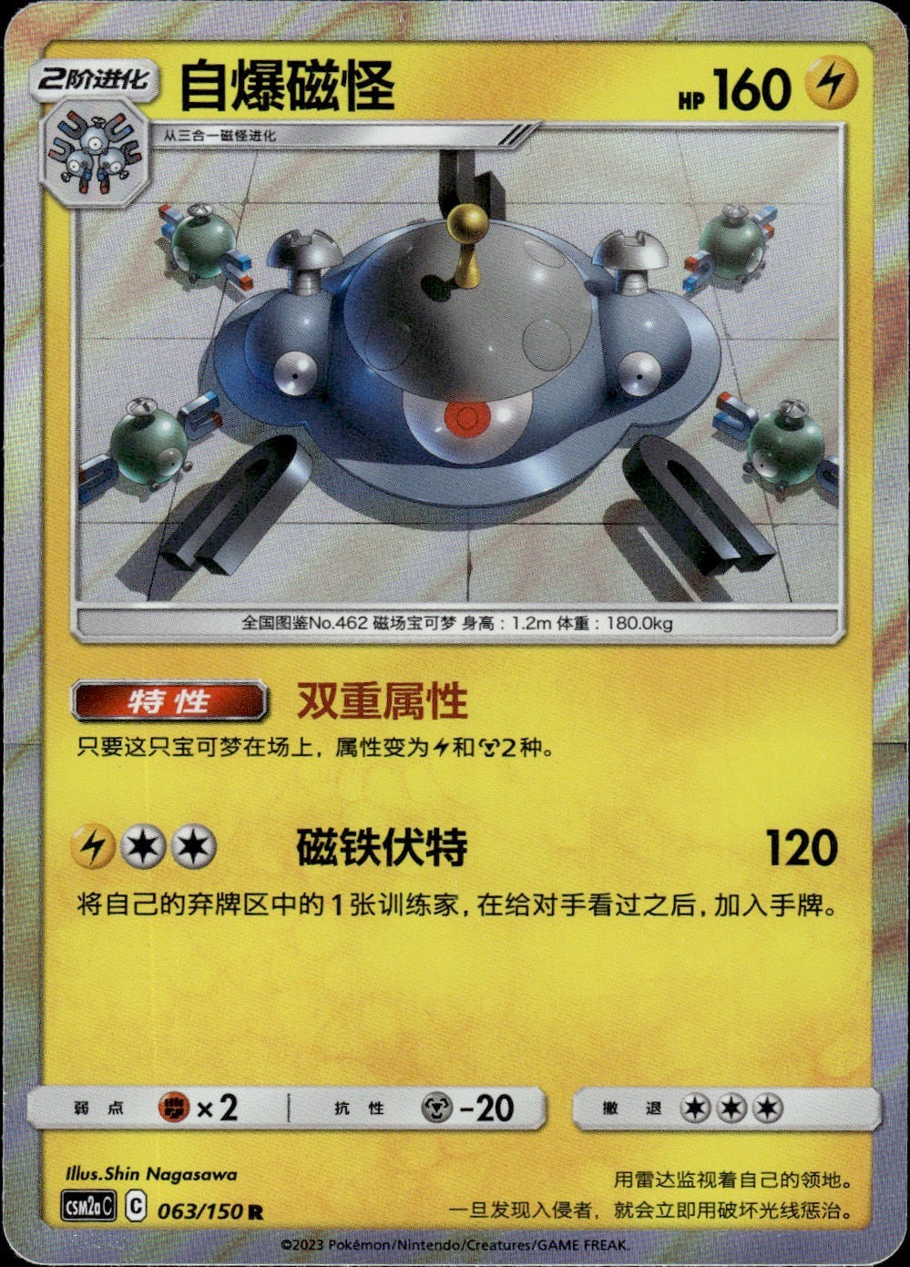 Magnezone 063/150 Shining Synergy Shower Pokemon Chinese Near Mint