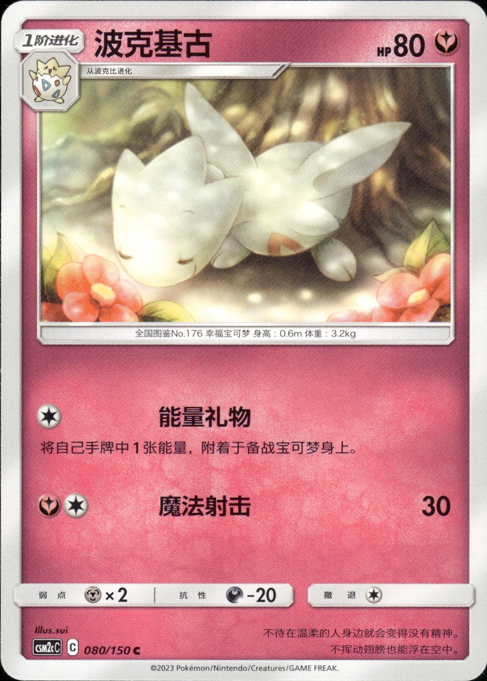 Togetic 080/150 Shining Synergy Summon Pokemon Chinese Near Mint