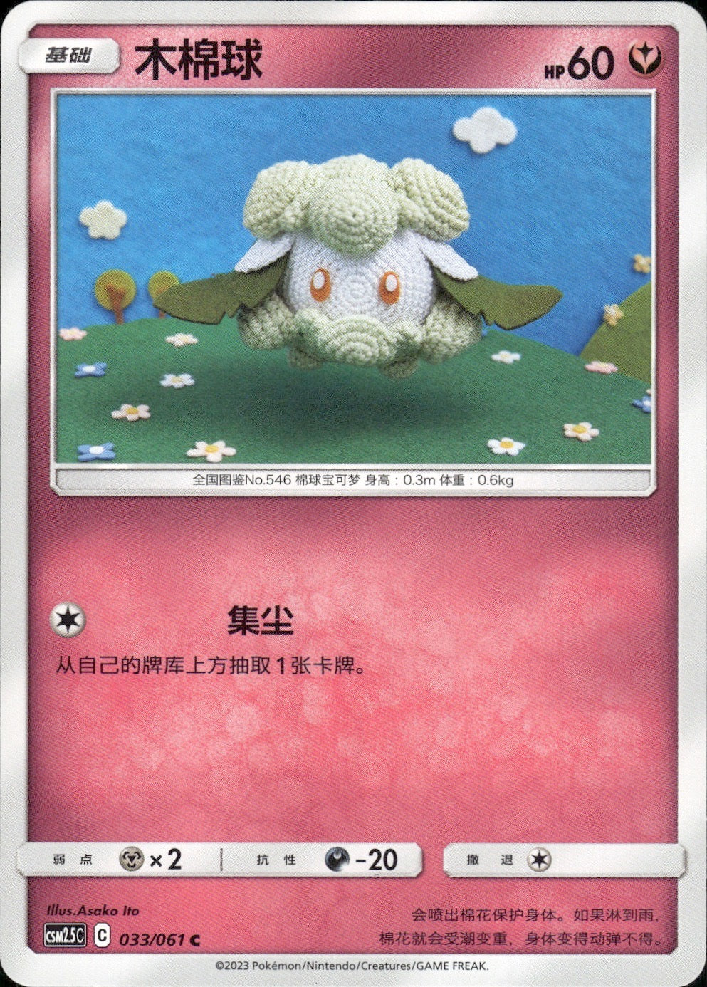 Cottonee 033/061 Striking Competition Pokemon Chinese Near Mint