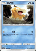 Psyduck 011/150 Shining Synergy Shower Pokemon Chinese Near Mint