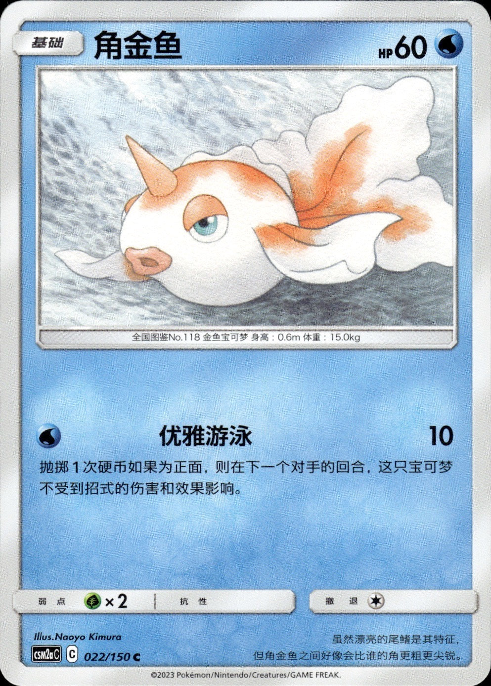 Goldeen 022/150 Shining Synergy Shower Pokemon Chinese Near Mint