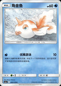Goldeen 022/150 Shining Synergy Shower Pokemon Chinese Near Mint