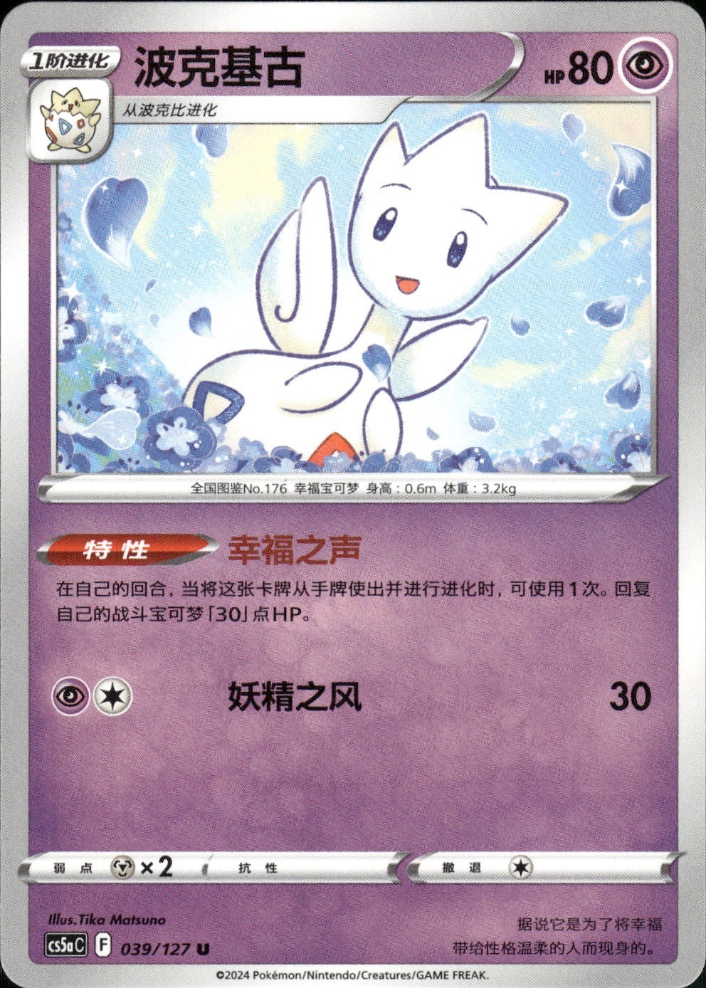 Togetic 039/127 Brave Stars - Charm Pokemon Chinese Near Mint
