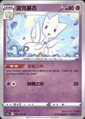 Togetic 039/127 Brave Stars - Charm Pokemon Chinese Near Mint