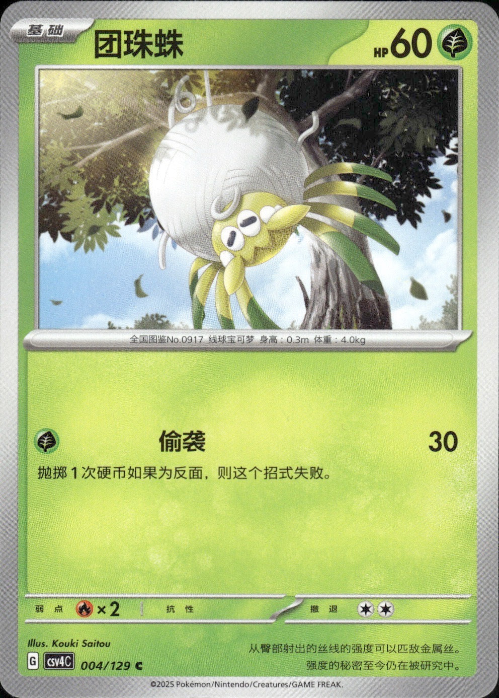 Tarountula 004/129 Bonus Round Pokemon Chinese Near Mint