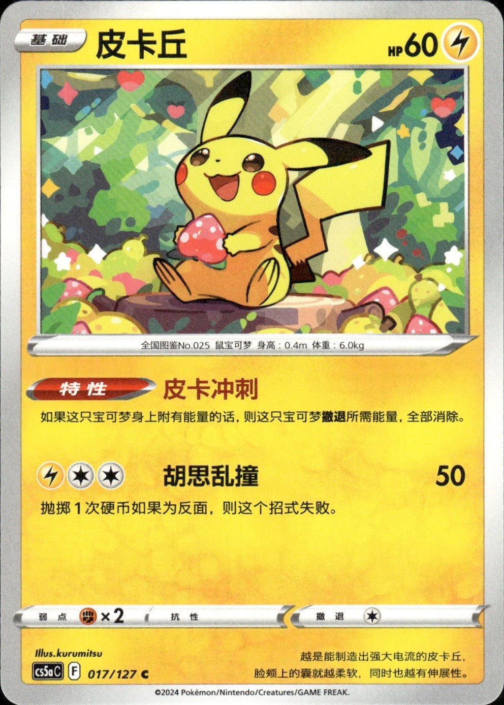 Pikachu 017/127 Brave Stars - Charm Pokemon Chinese Near Mint