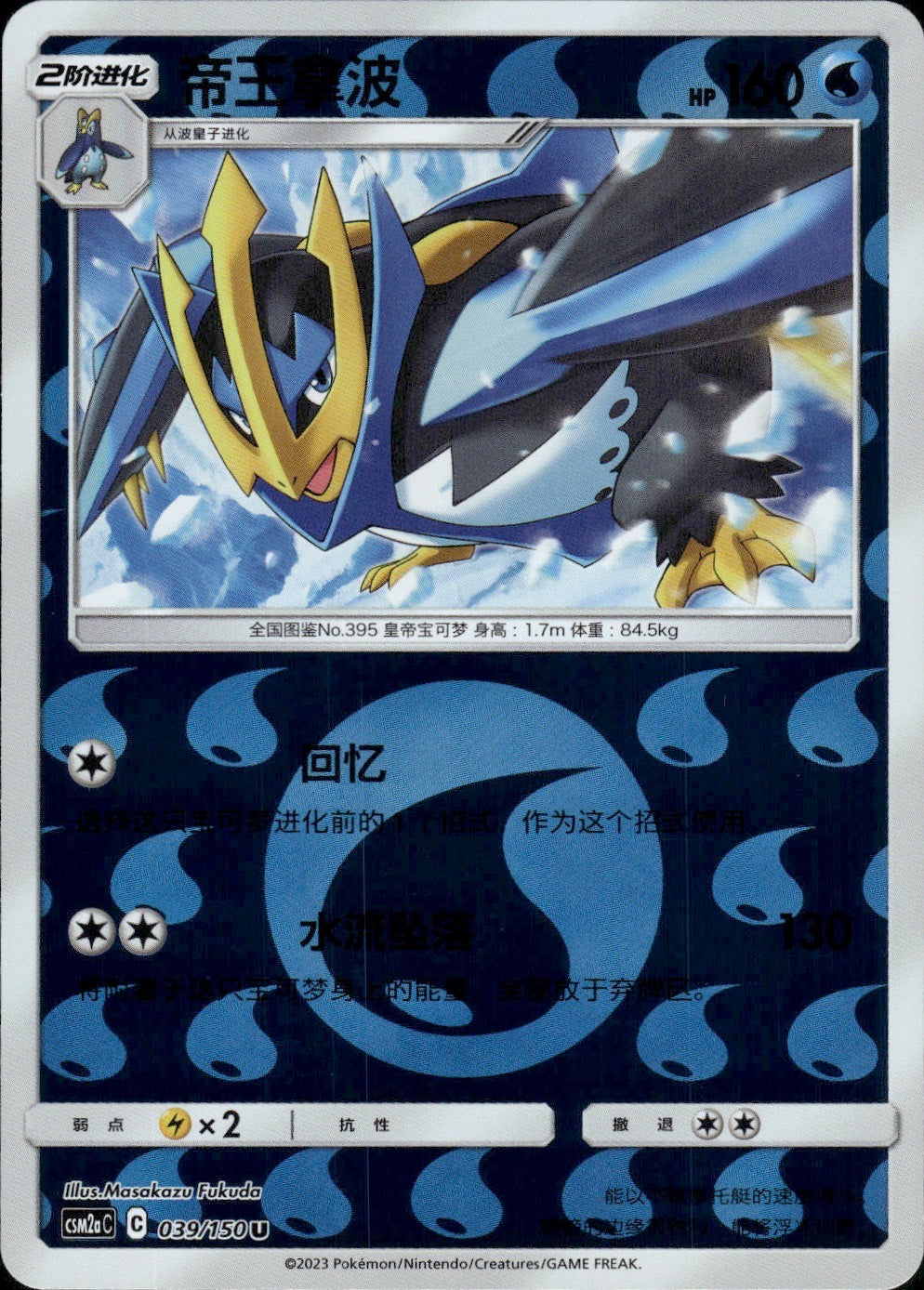 Empoleon 039/150 Shining Synergy Shower Pokemon Chinese Near Mint
