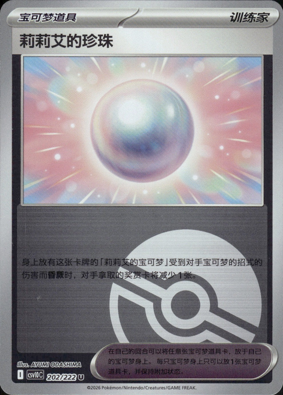 Lillie's Pearl 202 U Chasing Glory Together Pokemon Chinese Near Mint