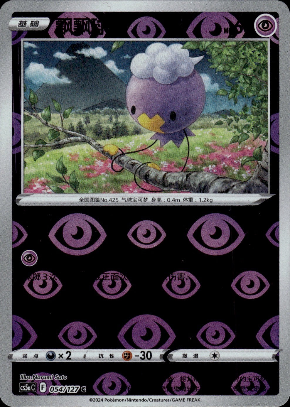 Drifloon 054/127 Brave Stars - Charm Pokemon Chinese Near Mint